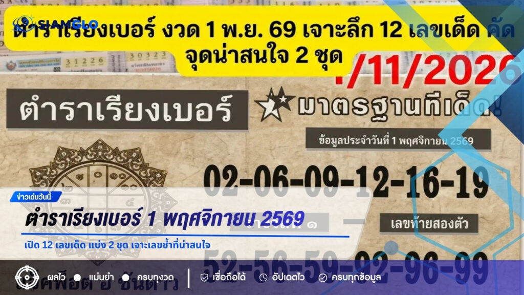 ตำราเรียงเบอร์ 1 พฤศจิกายน 2569 เปิด 12 เลขเด็ด แบ่ง 2 ชุด เจาะเลขซ้ำที่น่าสนใจ