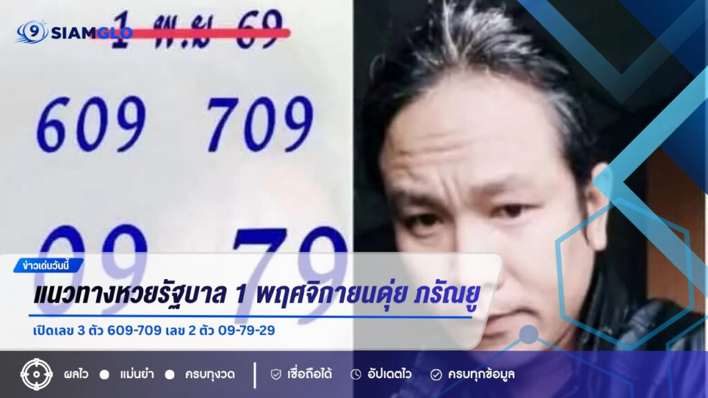 แนวทางหวยรัฐบาล 1 พฤศจิกายน 2569 ดุ่ย ภรัณยู เปิดเลข 3 ตัว 609-709 เลข 2 ตัว 09-79-29