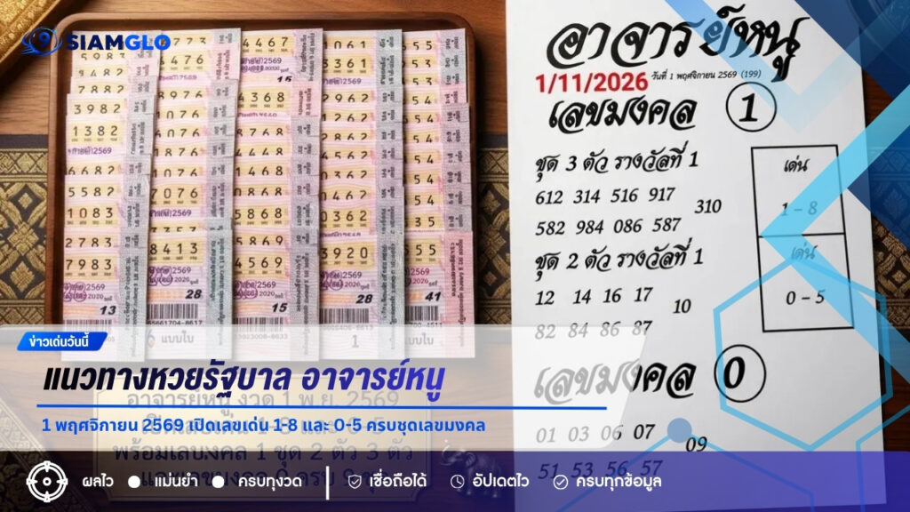 แนวทางหวยรัฐบาล อาจารย์หนู 1 พฤศจิกายน 2569 เปิดเลขเด่น 1-8 และ 0-5 ครบชุดเลขมงคล