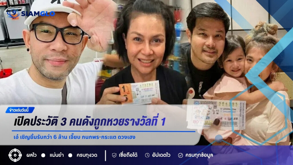 เปิดประวัติ 3 คนดังถูกหวยรางวัลที่ 1 เอ๋ เชิญยิ้มรับกว่า 6 ล้าน เจี๊ยบ กนกพร-กระแต ดวงเฮง