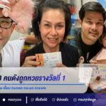 เปิดประวัติ 3 คนดังถูกหวยรางวัลที่ 1 เอ๋ เชิญยิ้มรับกว่า 6 ล้าน เจี๊ยบ กนกพร-กระแต ดวงเฮง