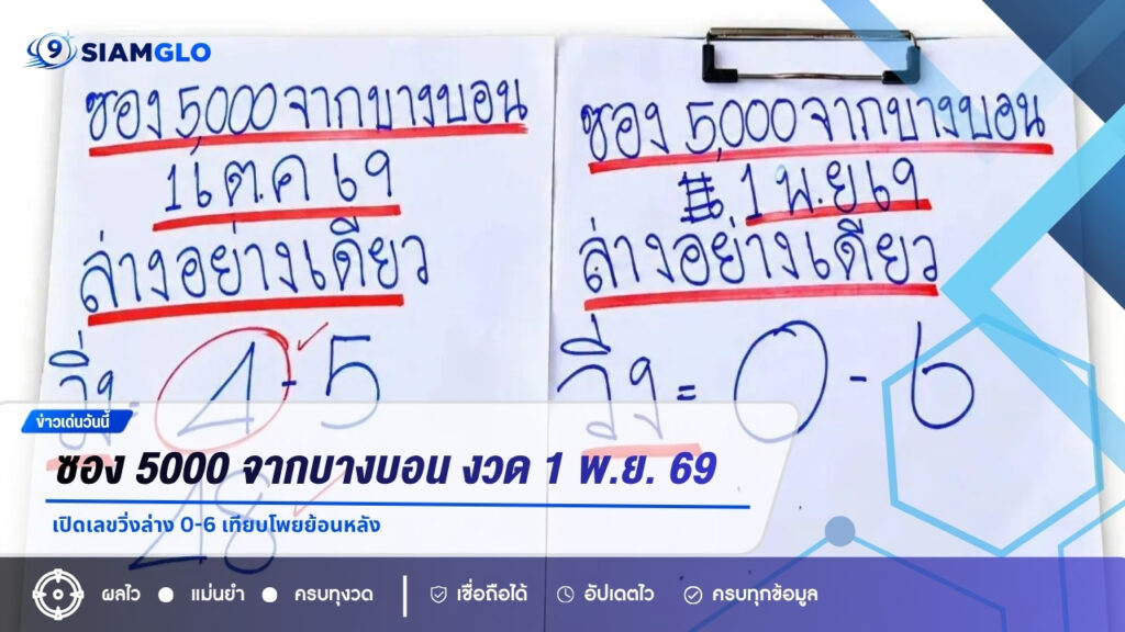 ซอง 5000 จากบางบอน งวด 1 พ.ย. 69 เปิดเลขวิ่งล่าง 0-6 เทียบโพยย้อนหลัง