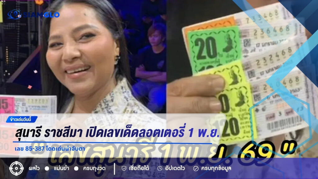 สุนารี ราชสีมา เปิดเลขเด็ดลอตเตอรี่ 1 พ.ย. 69 เลข 85-387 โดดเด่นน่าจับตา
