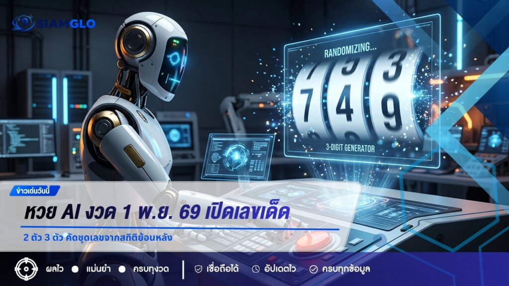 หวย AI งวด 1 พ.ย. 69 เปิดเลขเด็ด 2 ตัว 3 ตัว คัดชุดเลขจากสถิติย้อนหลัง
