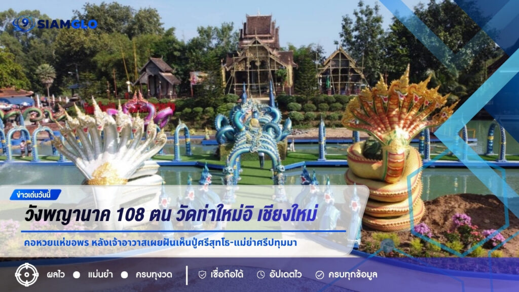 วังพญานาค 108 ตน วัดท่าใหม่อิ เชียงใหม่ คอหวยแห่ขอพร หลังเจ้าอาวาสเผยฝันเห็นปู่ศรีสุทโธ-แม่ย่าศรีปทุมมา