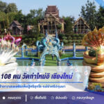 วังพญานาค 108 ตน วัดท่าใหม่อิ เชียงใหม่ คอหวยแห่ขอพร หลังเจ้าอาวาสเผยฝันเห็นปู่ศรีสุทโธ-แม่ย่าศรีปทุมมา