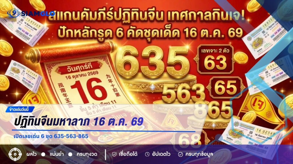 ปฏิทินจีนมหาลาภ 16 ต.ค. 69 เปิดเลขเด่น 6 ชุด 635-563-865