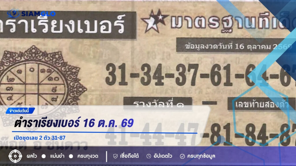 ตำราเรียงเบอร์ 16 ต.ค. 69 เปิดชุดเลข 2 ตัว 31-87