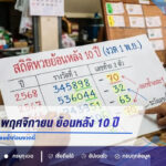 สถิติหวย 1 พฤศจิกายน ย้อนหลัง 10 ปี เปิดเลขท้าย 2 ตัว เช็กเลขซ้ำก่อนงวดนี้