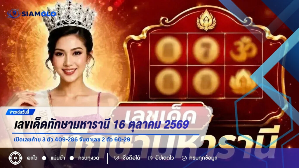 เลขเด็ดทักษามหารานี 16 ตุลาคม 2569 เปิดเลขท้าย 3 ตัว 409-286 จับตาเลข 2 ตัว 60-29