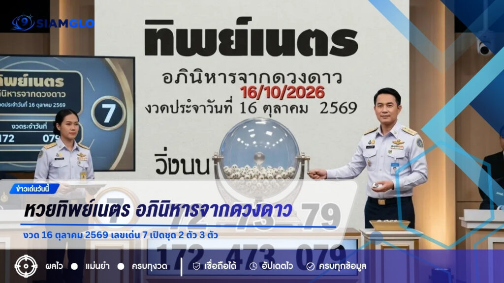 หวยทิพย์เนตร อภินิหารจากดวงดาว งวด 16 ตุลาคม 2569 เลขเด่น 7 เปิดชุด 2 ตัว 3 ตัว