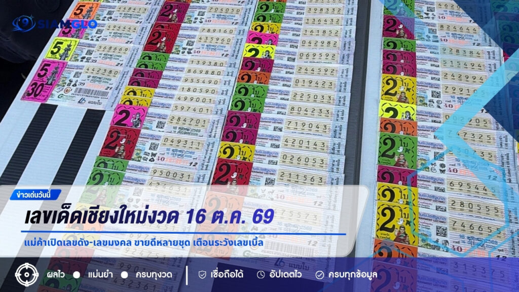 เลขเด็ดเชียงใหม่งวด 16 ต.ค. 69 แม่ค้าเปิดเลขดัง-เลขมงคล ขายดีหลายชุด เตือนระวังเลขเบิ้ล