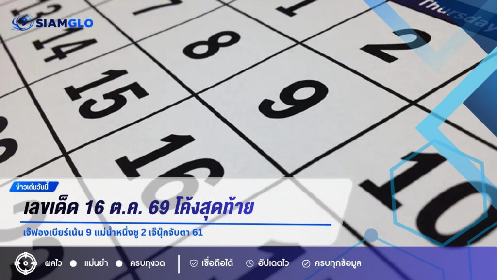 เลขเด็ด 16 ต.ค. 69 โค้งสุดท้าย! เจ๊ฟองเบียร์เน้น 9 แม่น้ำหนึ่งชู 2 เจ๊นุ๊กจับตา 61