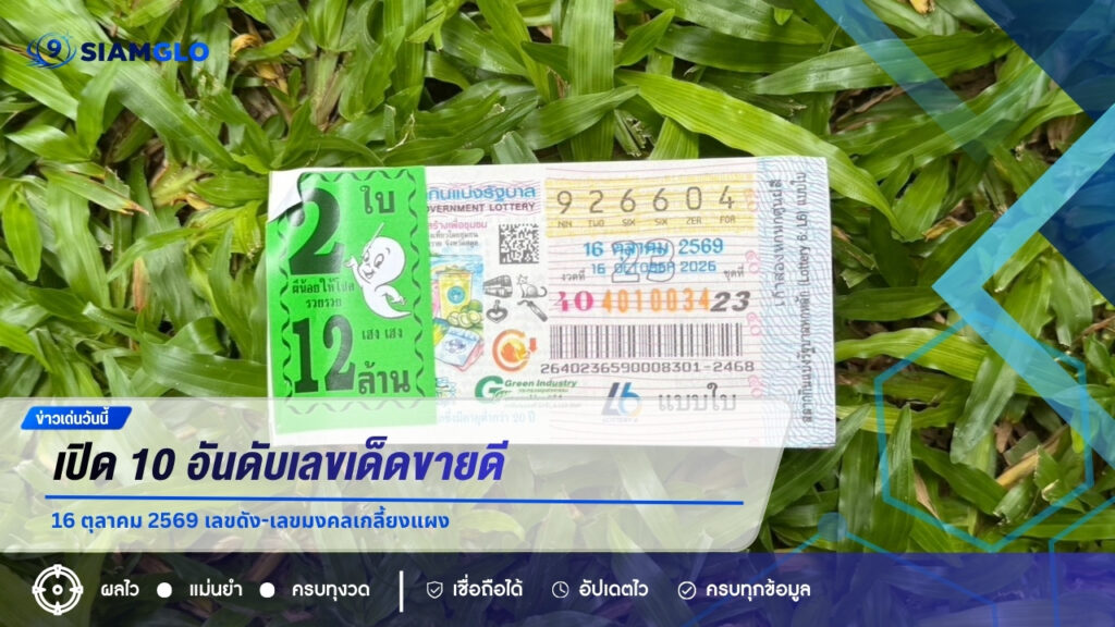 เปิด 10 อันดับเลขเด็ดขายดี 16 ตุลาคม 2569 เลขดัง-เลขมงคลเกลี้ยงแผง