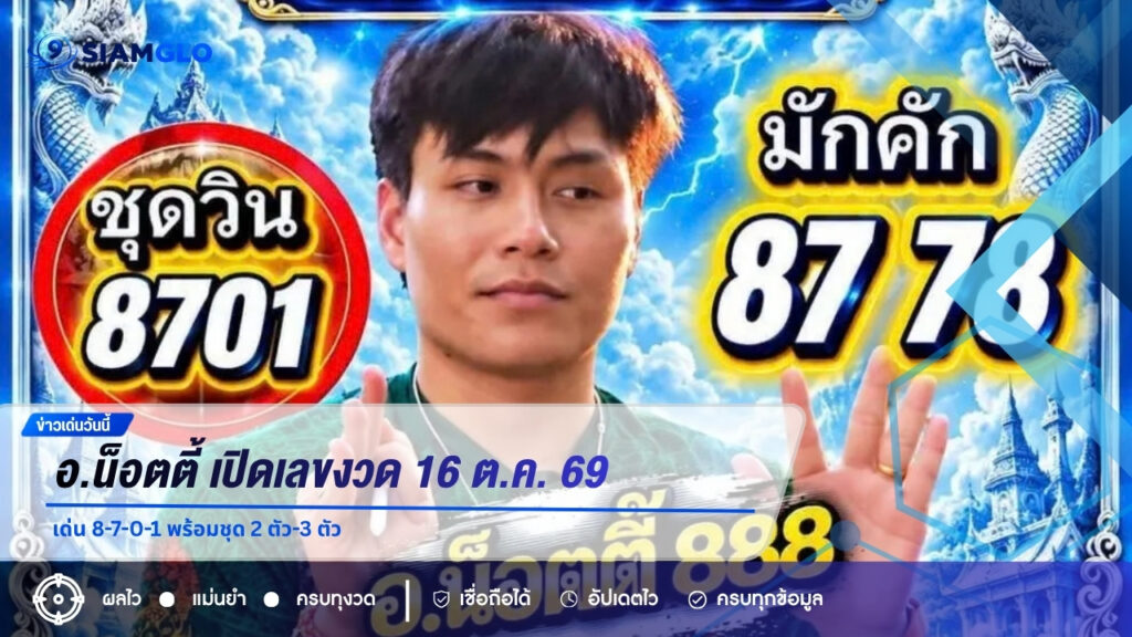 อ.น็อตตี้ เปิดเลขงวด 16 ต.ค. 69 เด่น 8-7-0-1 พร้อมชุด 2 ตัว-3 ตัว