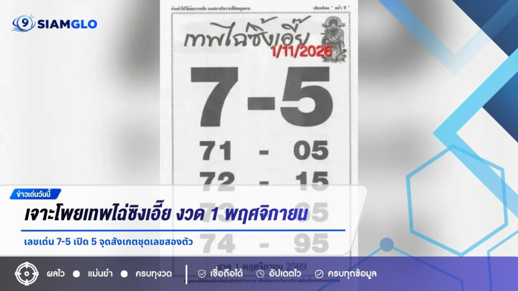เจาะโพยเทพไฉ่ซิงเอี๊ย งวด 1 พฤศจิกายน 2569 เลขเด่น 7-5 เปิด 5 จุดสังเกตชุดเลขสองตัว