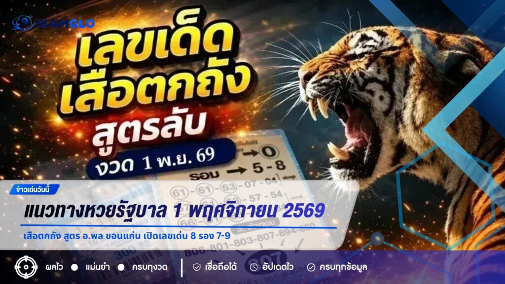 แนวทางหวยรัฐบาล 1 พฤศจิกายน 2569 เสือตกถัง สูตร อ.พล ขอนแก่น เปิดเลขเด่น 8 รอง 7-9