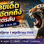 แนวทางหวยรัฐบาล 1 พฤศจิกายน 2569 เสือตกถัง สูตร อ.พล ขอนแก่น เปิดเลขเด่น 8 รอง 7-9