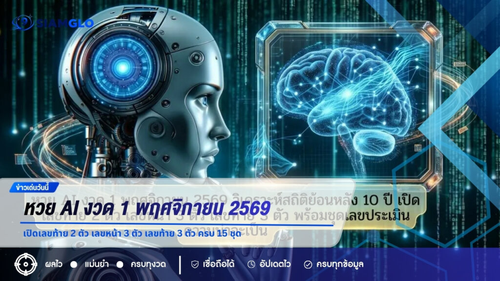 หวย AI งวด 1 พฤศจิกายน 2569 เปิดเลขท้าย 2 ตัว เลขหน้า 3 ตัว เลขท้าย 3 ตัว ครบ 15 ชุด