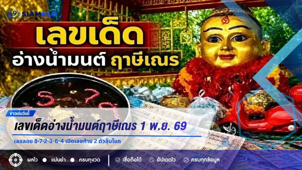 เลขเด็ดอ่างน้ำมนต์ฤาษีเณร 1 พ.ย. 69 เลขลอย 8-7-2-3-6-4 เปิดเลขท้าย 2 ตัวลุ้นโชค