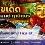 เลขเด็ดอ่างน้ำมนต์ฤาษีเณร 1 พ.ย. 69 เลขลอย 8-7-2-3-6-4 เปิดเลขท้าย 2 ตัวลุ้นโชค