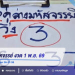 3 คู่ล่างมหัศจรรย์ งวด 1 พ.ย. 69 เปิดเลขวิ่งเด่น 3 จับตาชุด 36-37-38