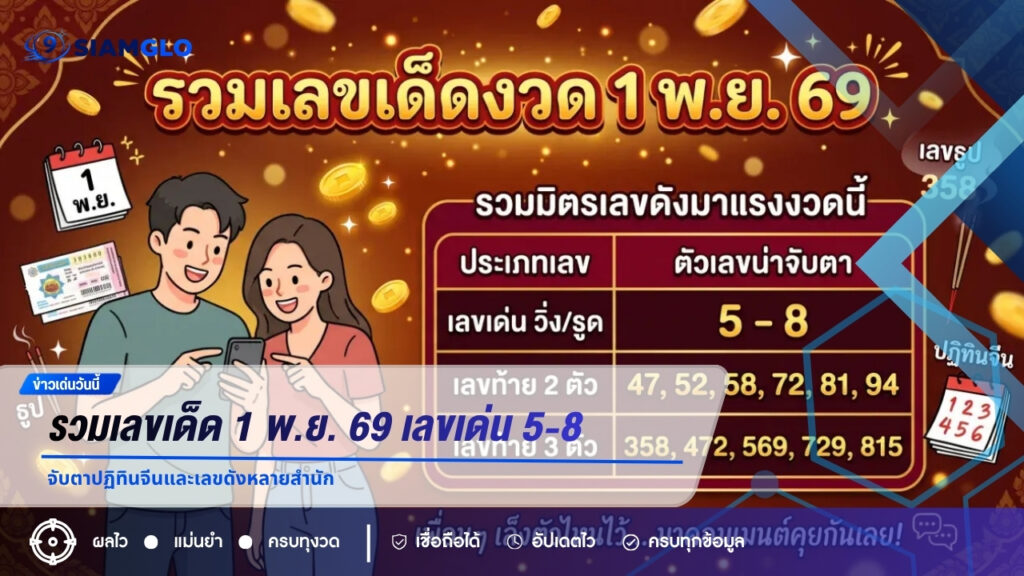 รวมเลขเด็ด 1 พ.ย. 69 เลขเด่น 5-8 จับตาปฏิทินจีนและเลขดังหลายสำนัก