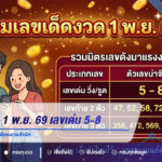 รวมเลขเด็ด 1 พ.ย. 69 เลขเด่น 5-8 จับตาปฏิทินจีนและเลขดังหลายสำนัก