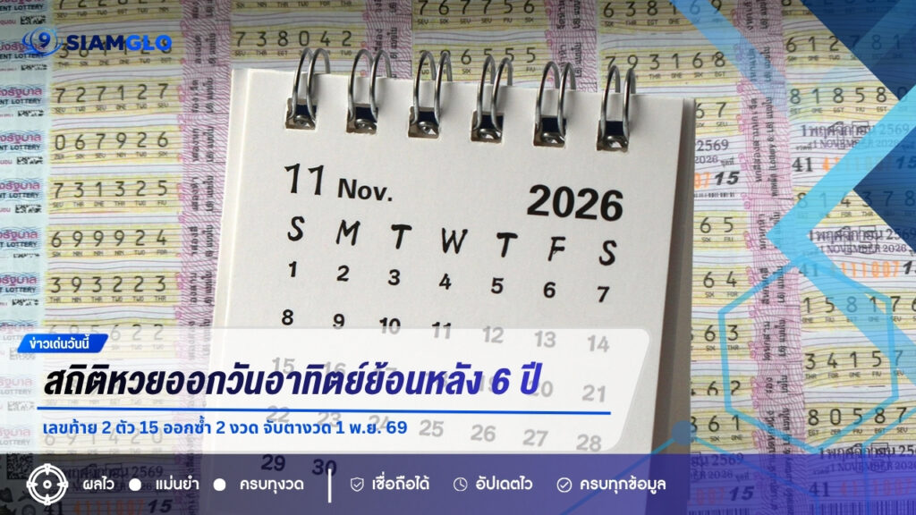 สถิติหวยออกวันอาทิตย์ย้อนหลัง 6 ปี เลขท้าย 2 ตัว 15 ออกซ้ำ 2 งวด จับตางวด 1 พ.ย. 69