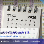 สถิติหวยออกวันอาทิตย์ย้อนหลัง 6 ปี เลขท้าย 2 ตัว 15 ออกซ้ำ 2 งวด จับตางวด 1 พ.ย. 69