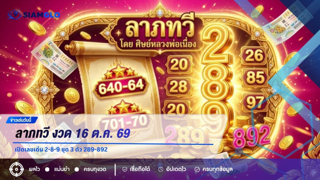 ลาภทวี งวด 16 ต.ค. 69 เปิดเลขเด่น 2-8-9 ชุด 3 ตัว 289-892