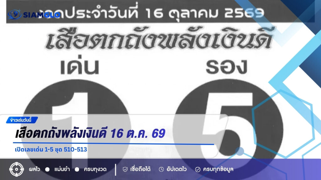 เสือตกถังพลังเงินดี 16 ต.ค. 69 เปิดเลขเด่น 1-5 ชุด 510-513