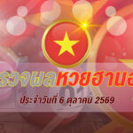 ผลหวยฮานอย 6 ตุลาคม 2569 ตรวจผลหวยฮานอยวันนี้ ครบทุกประเภท อัปเดตล่าสุด
