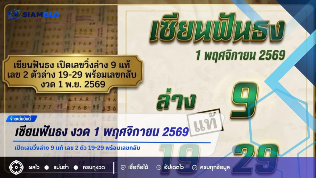 เซียนฟันธง งวด 1 พฤศจิกายน 2569 เปิดเลขวิ่งล่าง 9 แท้ เลข 2 ตัว 19-29 พร้อมเลขกลับ