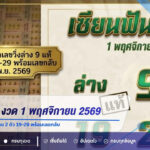 เซียนฟันธง งวด 1 พฤศจิกายน 2569 เปิดเลขวิ่งล่าง 9 แท้ เลข 2 ตัว 19-29 พร้อมเลขกลับ