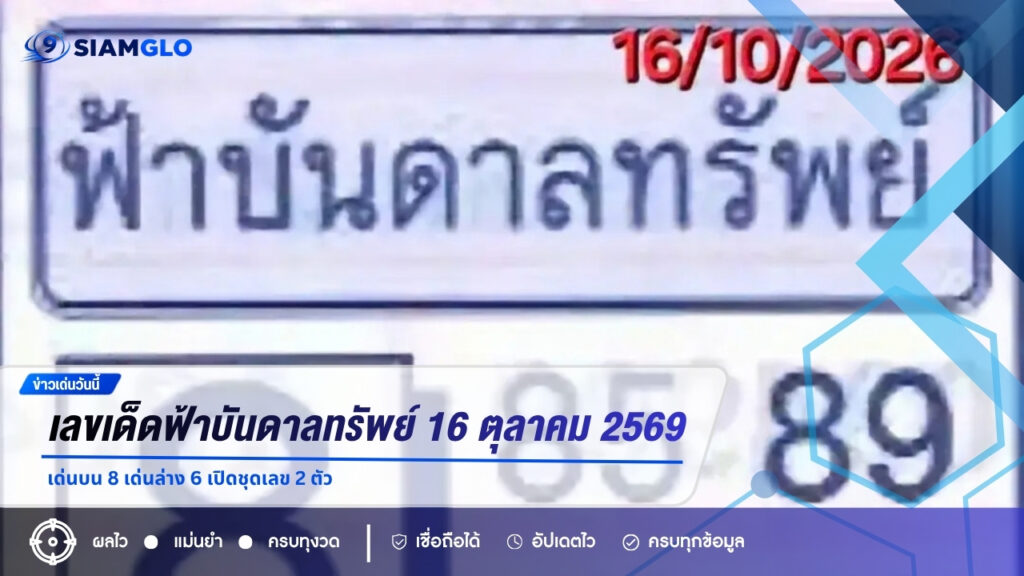 เลขเด็ดฟ้าบันดาลทรัพย์ 16 ตุลาคม 2569 เด่นบน 8 เด่นล่าง 6 เปิดชุดเลข 2 ตัว