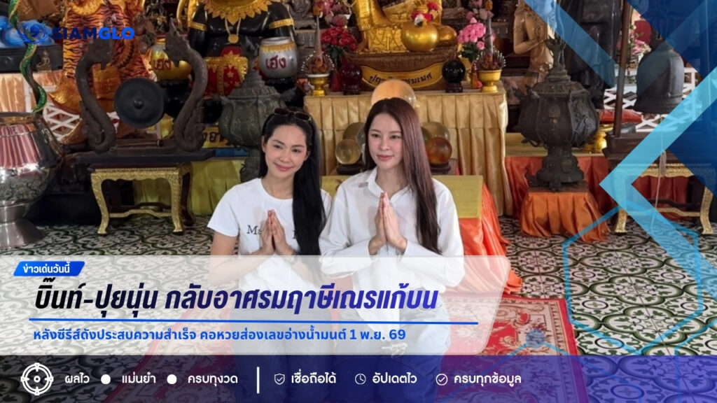 บิ๊นท์-ปุยนุ่น กลับอาศรมฤาษีเณรแก้บน หลังซีรีส์ดังประสบความสำเร็จ คอหวยส่องเลขอ่างน้ำมนต์ 1 พ.ย. 69