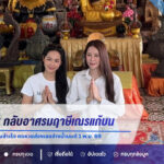 บิ๊นท์-ปุยนุ่น กลับอาศรมฤาษีเณรแก้บน หลังซีรีส์ดังประสบความสำเร็จ คอหวยส่องเลขอ่างน้ำมนต์ 1 พ.ย. 69