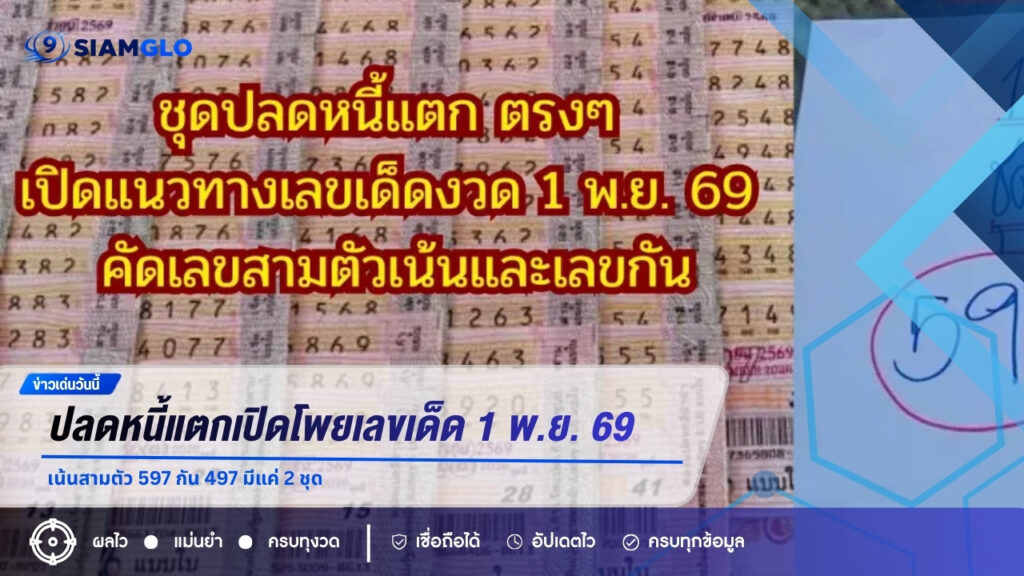 ปลดหนี้แตกเปิดโพยเลขเด็ด 1 พ.ย. 69 เน้นสามตัว 597 กัน 497 มีแค่ 2 ชุด