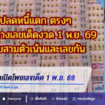 ปลดหนี้แตกเปิดโพยเลขเด็ด 1 พ.ย. 69 เน้นสามตัว 597 กัน 497 มีแค่ 2 ชุด