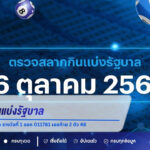 ตรวจหวย 16 ตุลาคม 2569 ผลสลากกินแบ่งรัฐบาล รางวัลที่ 1 ออก 011781 เลขท้าย 2 ตัว 48